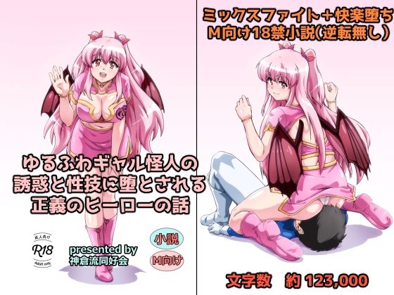 ゆるふわギャル怪人の誘惑と性技に堕とされる正義のヒーローの話  エロ画像803139