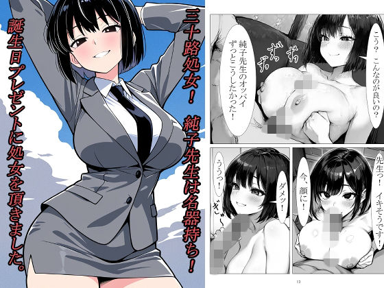 三十路処女！  純子先生は名器持ち！  誕生日プレゼントに処女を頂きました。  エロ画像803153