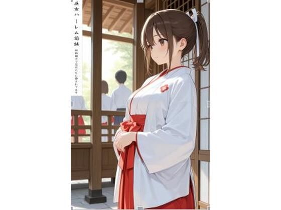 巫女ハーレム前編  エロ画像803157