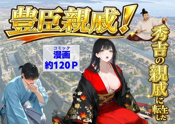 豊臣親戚！  〜秀吉の親戚に転生した〜  エロ画像803159
