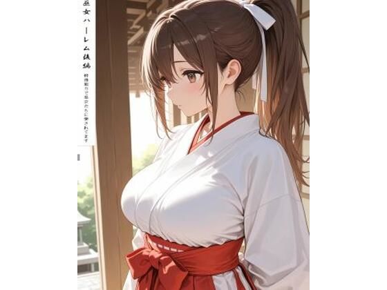 巫女ハーレム後編  エロ画像803164