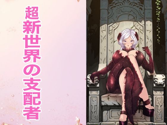 超新世界の支配者  エロ画像803168