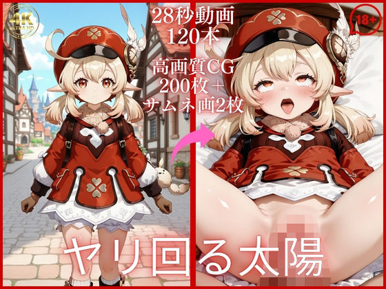 ヤリ回る太陽【大ボリューム動画約1時間＆CG202枚！】  エロ画像803171