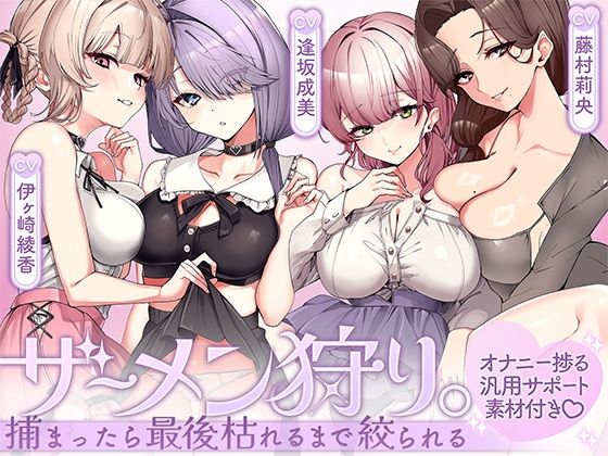 ザーメン狩り。〜捕まったら最後枯れるまで絞られる〜【オナニー捗る汎用サポート素材付き】  エロ画像803208