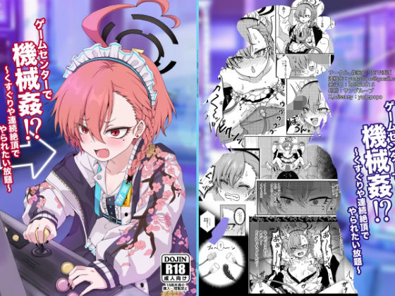 ゲームセンターで機械姦！？〜くすぐりや連続絶頂でやられたい放題〜  エロ画像803210