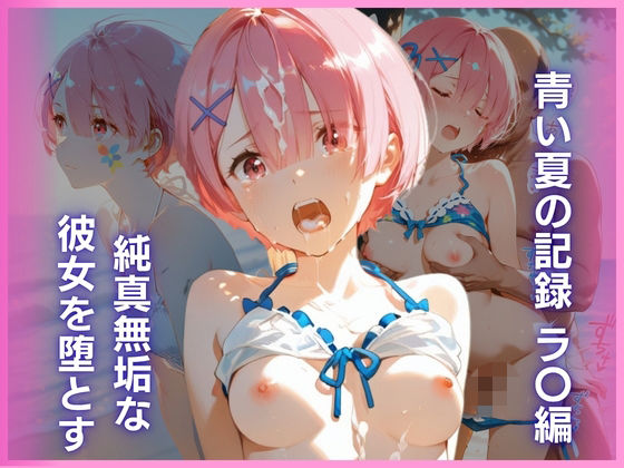 純真無垢な彼女を堕とす、青い夏の記録 ラ〇編  エロ画像803215