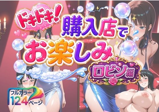 ドキドキ！購入店でお楽しみ！ロビン編  エロ画像803249