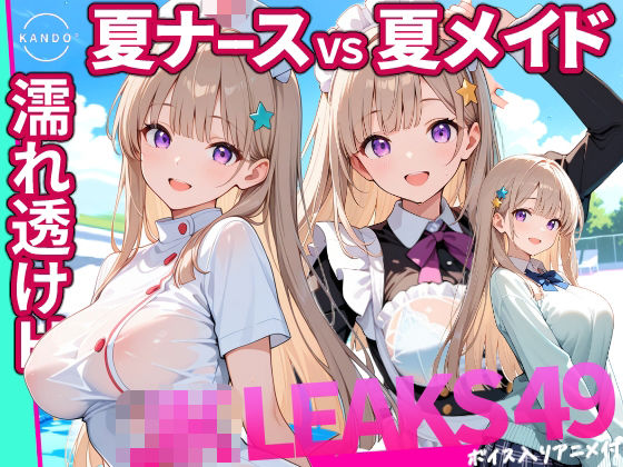 どっちが好き？ ナースVSメイド 夏の濡れ透けプール対決 【 JKLEAKS 49 】流出動画付・音声付き！  エロ画像803265