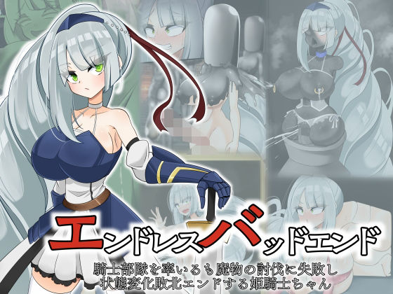 エンドレスバッド  騎士部隊を率いるも魔物の討伐に失敗し状態変化敗北エンドする姫騎士ちゃん  エロ画像803274
