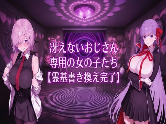 冴えないおじさん専用の女の子たち【霊基書き換え完了】  エロ画像803280