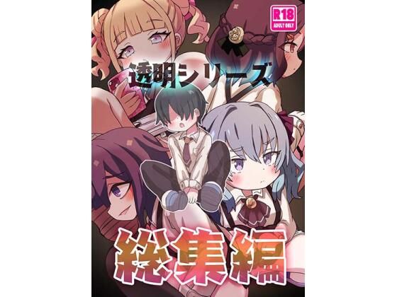 透明シリーズ総集編  エロ画像803291