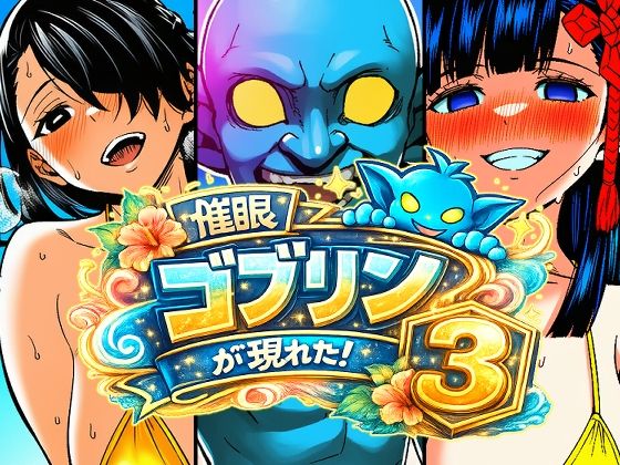 催●ゴブリンが現れた！3  エロ画像803292