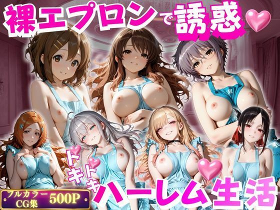 裸エプロンで朝から誘惑ドキドキハーレム生活 2  エロ画像803304