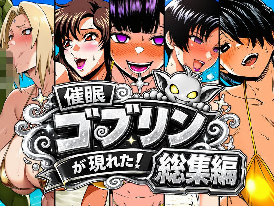 催●ゴブリンが現れた！総集編  エロ画像803313