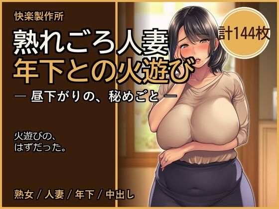 熟れごろ人妻 ─ 年下との火遊び【熟女NTR・セリフ付き計144枚】  エロ画像803349