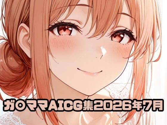 ガ〇ママAICG集2026年7月  エロ画像803352