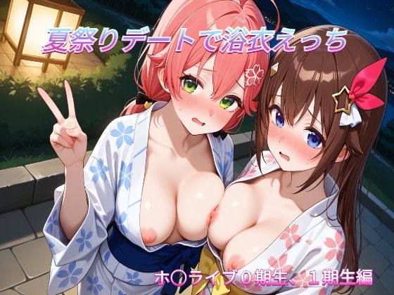 夏祭りデートでイチャラブ浴衣えっち ホ○ライブ0期生，1期生編  エロ画像803353