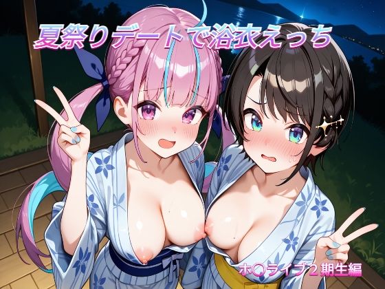 夏祭りデートでイチャラブ浴衣えっち ホ○ライブ2期生編  エロ画像803358