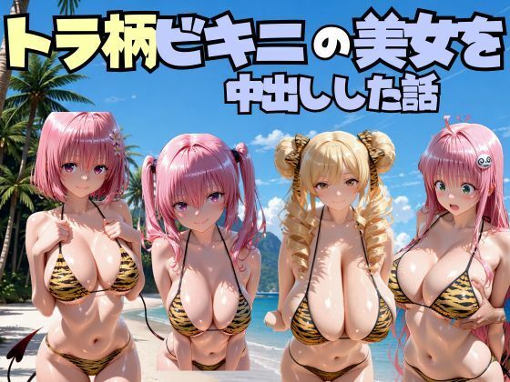 ビーチでトラ柄のビキニの美女を中出しした話 T◯LOVEる編  エロ画像803370