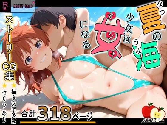 夏の海少女は女になる  エロ画像803385
