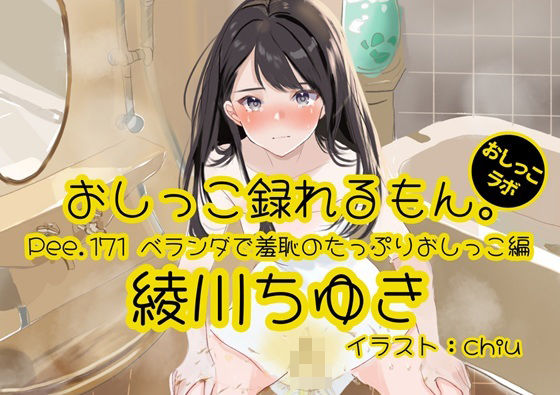 【おしっこ実演】Pee.171綾川ちゆきのおしっこ録れるもん。〜ベランダで羞恥のたっぷりおしっこ編〜  エロ画像803388