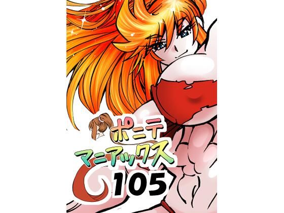 ［隔週刊］ポニテマニアックス 第105話 「食後の運動」 〜47歳エロビデオ屋店員が深夜バイト中に拾った痴女が最強宇宙人でしたーン〜  エロ画像803420