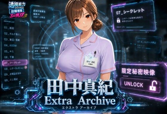 透視能力に目覚めた俺は、攻略情報でエロ無双する…？田中真紀 EXTRA ARCHIVE  エロ画像803430