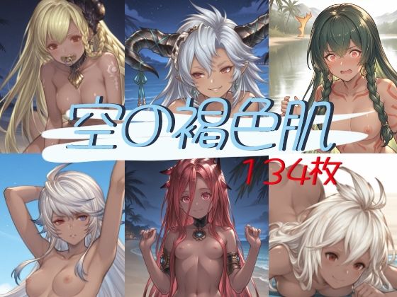空の褐色肌〜総勢6人〜  エロ画像803431