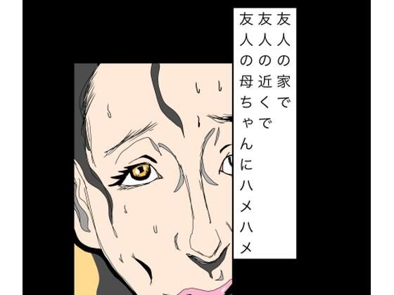 友人の家で友人の近くで友人の母ちゃんにハメハメ  エロ画像803441