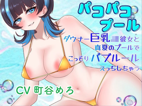 パコパコプール〜ダウナー巨乳JK彼女と真夏のプールでこっそりバブルールえっちしちゃう！〜  エロ画像803446