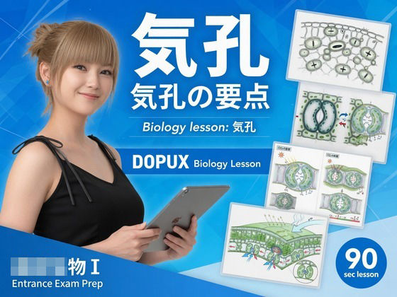 【▲20】一ノ瀬廻里 大学に進学し強豪予備校『DOPUX（ドピュックス』で生物I，IIを教える名物講師に！（Vol.026:気孔）  エロ画像803450