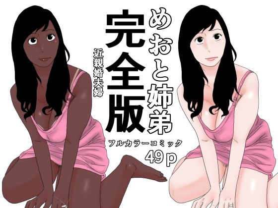 めおと姉弟  完全版  エロ画像803463