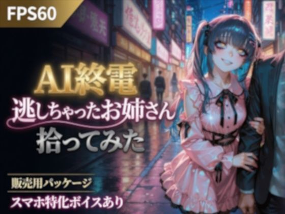 AI終電逃しちゃったお姉さん拾ってみた  エロ画像803464