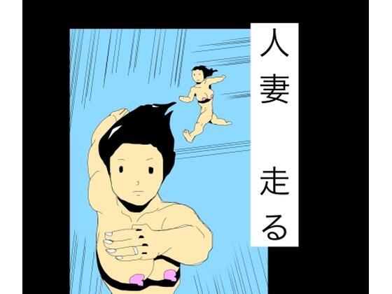 人妻走る  エロ画像803479