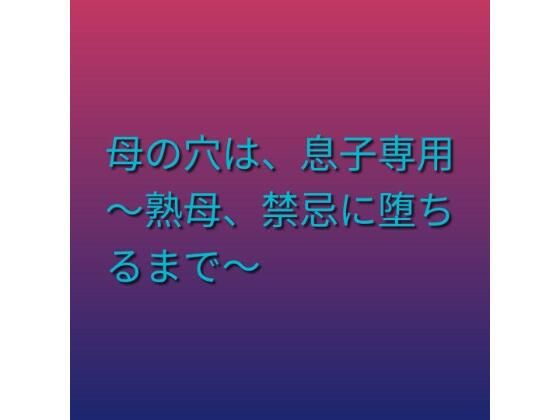 母の穴は、息子専用  〜熟母、禁忌に堕ちるまで〜  エロ画像803480