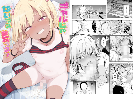 ギャルじゃないっス、女装っス！  エロ画像803489