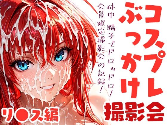 コスプレぶっかけ撮影会 リ●ス・グ●モリー編  エロ画像803504