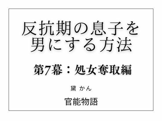 反抗期の息子を男にする方法 第7幕:処女奪取編  エロ画像803507