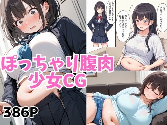 太らせぽっちゃり少女CG 【04】  エロ画像803511