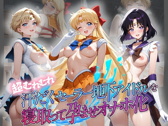 超むれむれ汗だくセーラー地下アイドルを寝取って孕ませオナホ化 セ〇ラームーン Ver.2  エロ画像803516