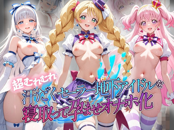 超むれむれ汗だくセーラー地下アイドルを寝取って孕ませオナホ化 プ〇キュア  エロ画像803518