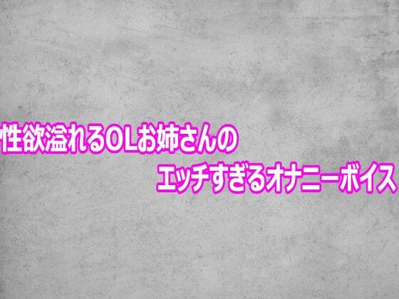 性欲溢れるOLお姉さんのエッチすぎるオナニーボイス  エロ画像803564