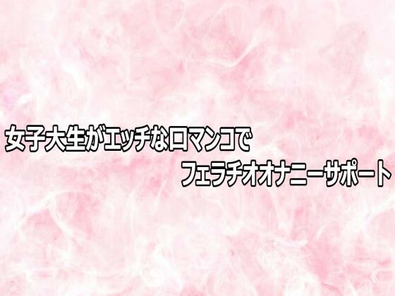 女子大生がエッチな口マンコでフェラチオオナニーサポート  エロ画像803570