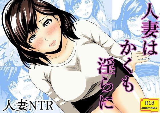 人妻はかくも淫らに  エロ画像803584