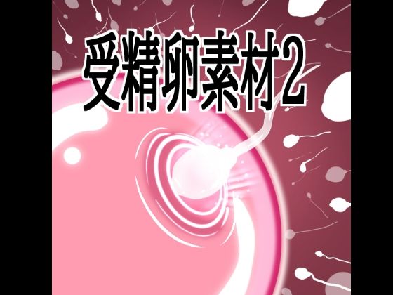 受精卵素材2  エロ画像803596