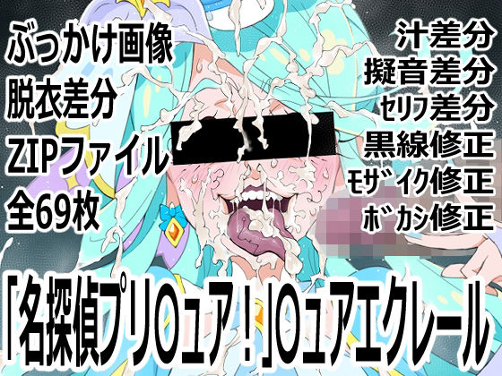「名探偵プリ○ュア！」○ュアエクレール  エロ画像803597