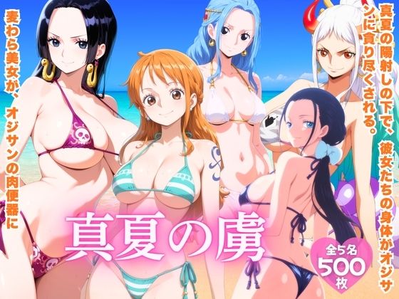 真夏の虜  ワ●ピース編  エロ画像803606
