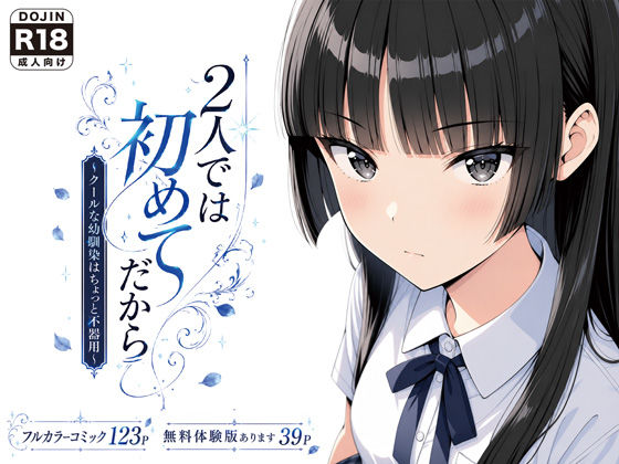2人では初めてだから〜クールな幼馴染はちょっと不器用〜  エロ画像803612