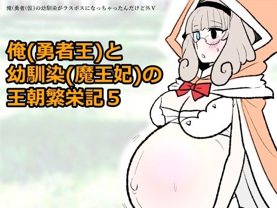 勇仮（外）V〜俺（勇者王）と幼馴染（魔王妃）の王朝繁栄記5  エロ画像803614