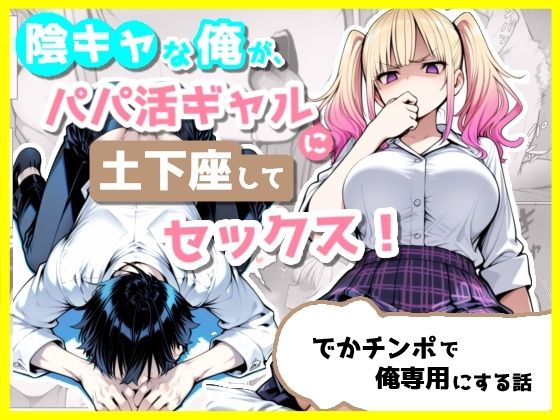 陰キャな俺が、パパ活ギャルに土下座してセックス！でかチンポで俺専用にする話  エロ画像803628